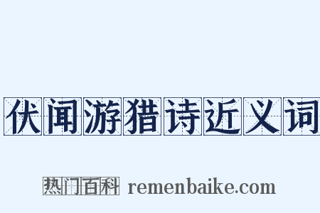 伏闻游猎诗近义词是什么意思的图片
